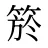 箊