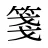 箋