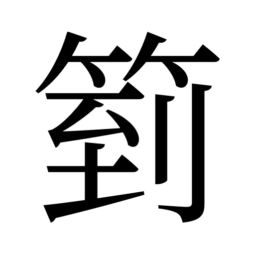 箌