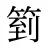 箌