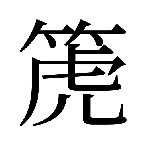 箎