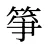 箏