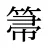 箒