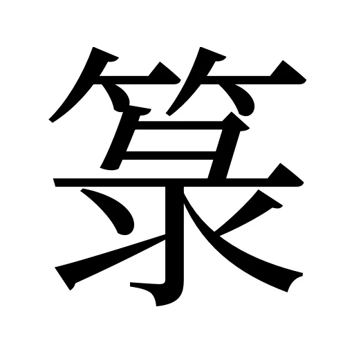 箓