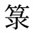 箓