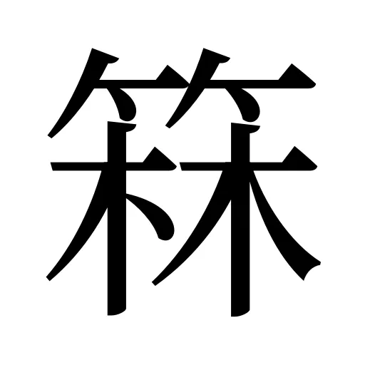 箖