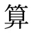 算