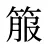 箙