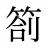 箚