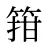 箝
