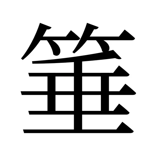 箠