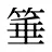 箠