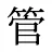 管