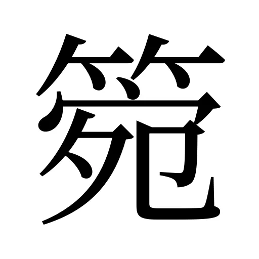 箢