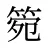 箢