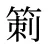 箣