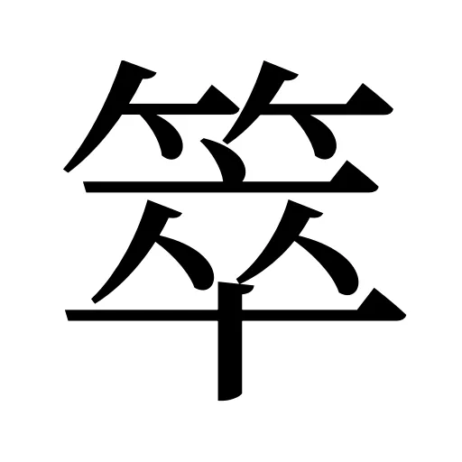 箤