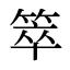 箤
