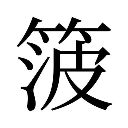 箥