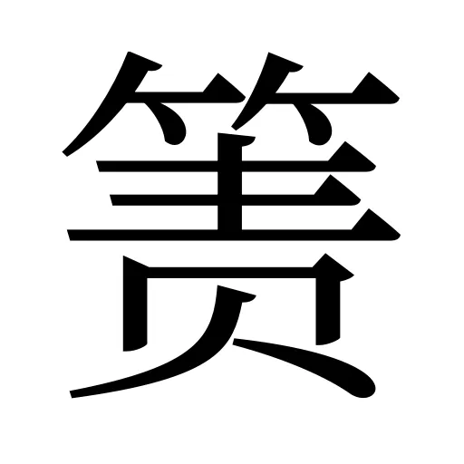 箦