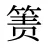 箦