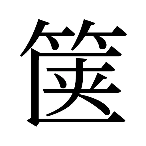 箧