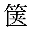 箧