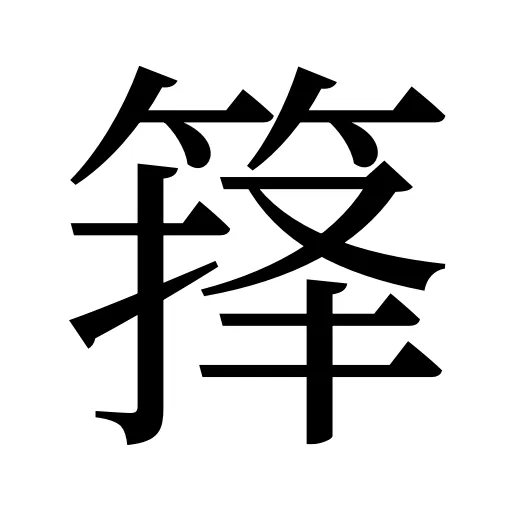 箨
