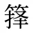 箨