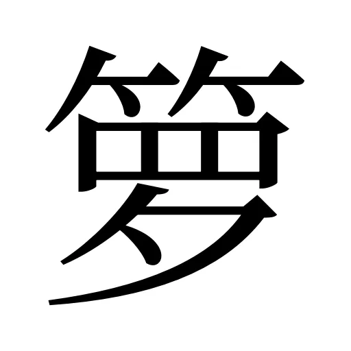 箩