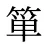 箪
