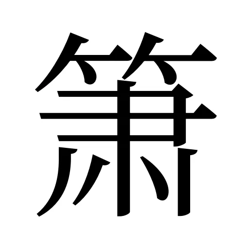 箫