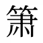 箫