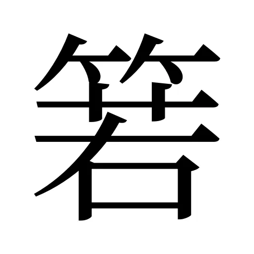 箬