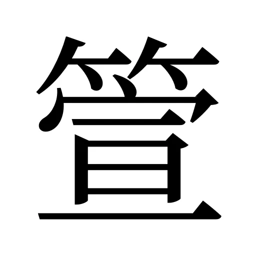 箮