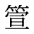 箮