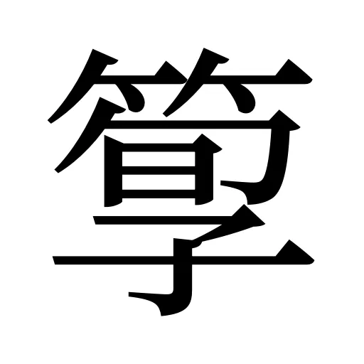 箰