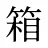 箱