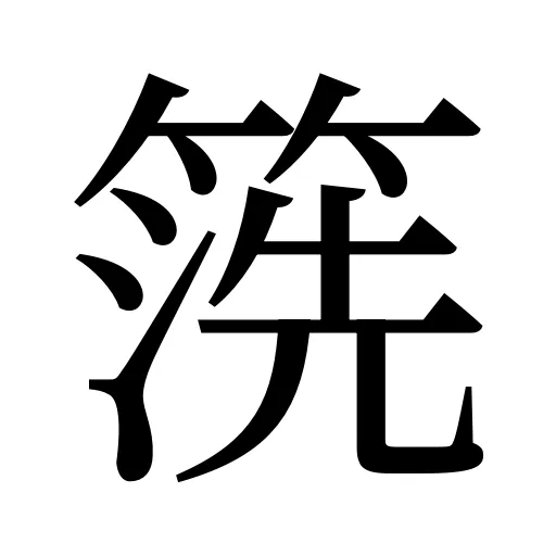 箲