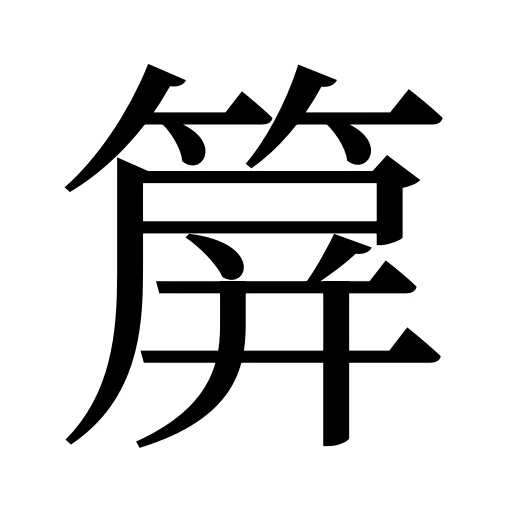 箳