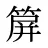 箳