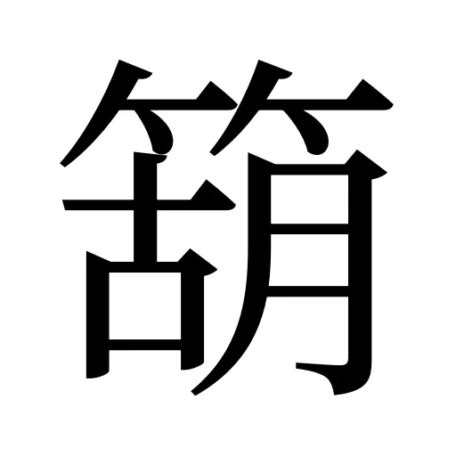 箶