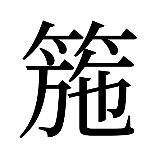 箷