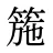 箷