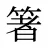箸