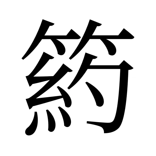 箹