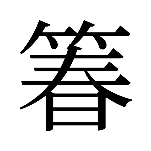 箺