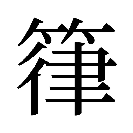 箻