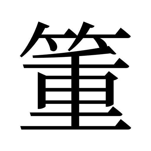 箽