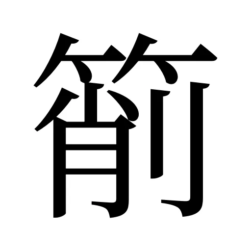 箾
